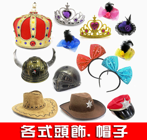 皇冠.王冠.頭飾.帽子.髮箍.蝴蝶結.印地安酋長.警察警帽.墨西哥大草帽.牛仔帽.海盜船長帽.學士帽.哈利波特分類帽.兔子耳朵髮箍