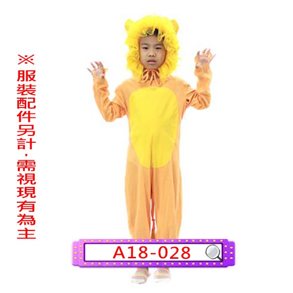 A18-028.獅子.貓科動物.兒童.連身衣.連體衣
