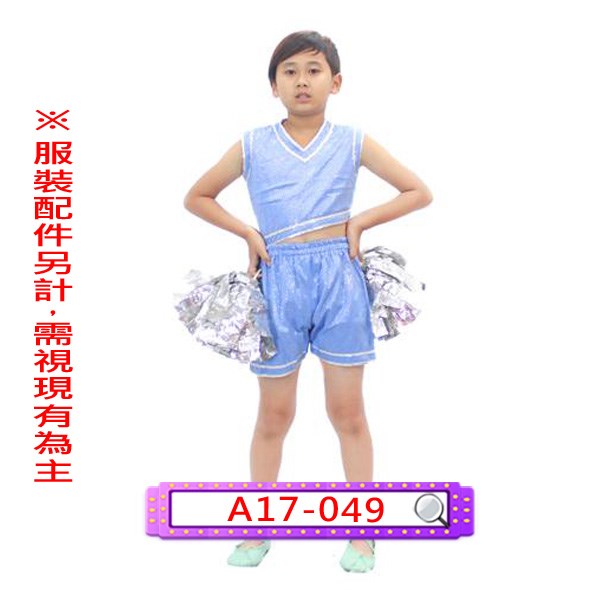 A17-049.男藍啦啦.舞台.表演服.兒童.金蔥
