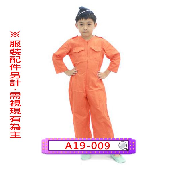 A19-009.桔空軍飛行員.軍人.軍裝.兒童