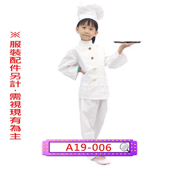 A19-006.小廚師.大廚.神廚.兒童