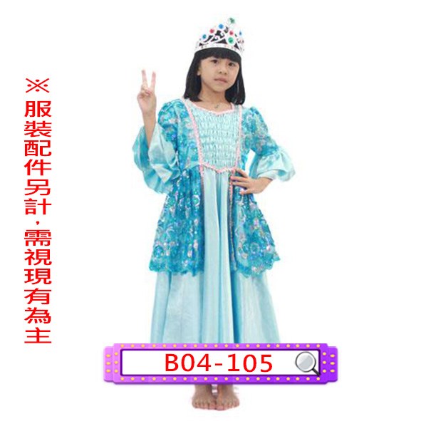 B04-105.藍粉亮片禮服.歐洲.宮廷.貴族.皇后.公主.兒童