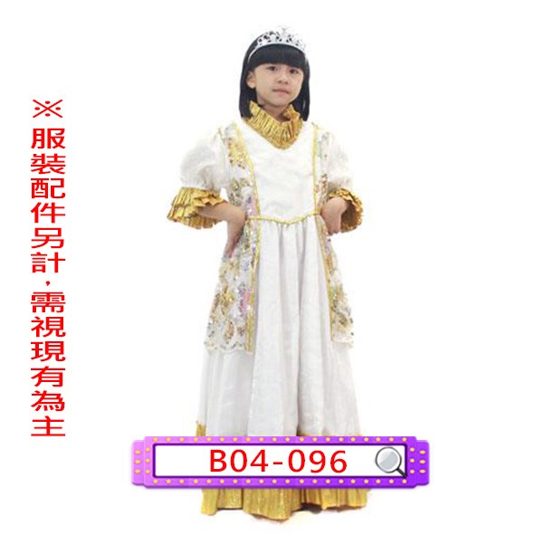 B04-096.白金亮片禮服.歐洲.皇后.公主.兒童