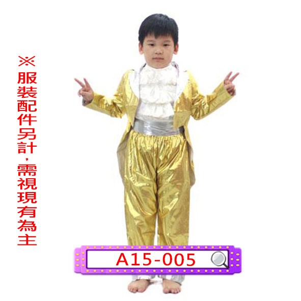 A15-005.金銀燕尾服.禮服.兒童