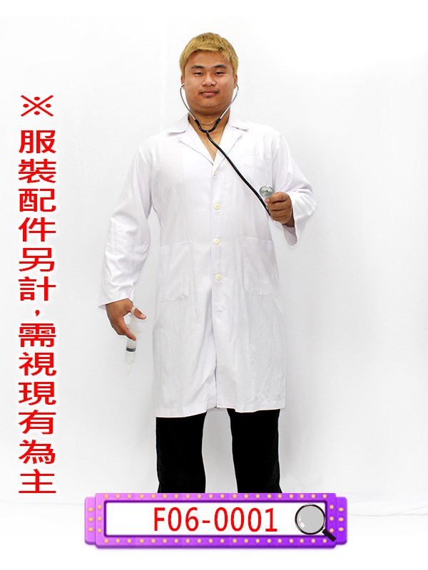 F06-0001.醫生(長袍).醫師.藥劑師.研究室實驗袍.研究人員