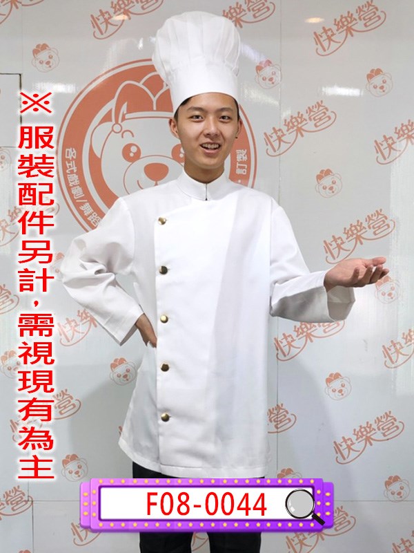 F08-0044.白廚師服.大廚.麵包師傅.糕點師