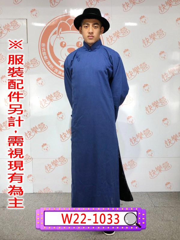 W22-1033.藍色長袍馬褂.長衫.民國.民初.上海灘.夜上海黑幫.黑道老大.相聲服.相聲大褂