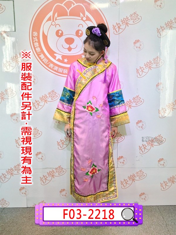 F03-2218.粉金邊旗裝.清朝.清宮.滿族