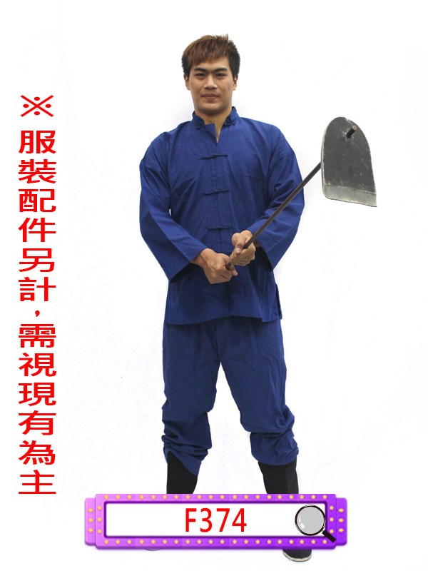F374.深藍色唐裝.村民.農民.農夫.家僕.家丁.家奴.僕役.民國.民初.葉問