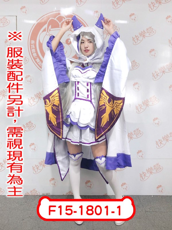 F15-1801-1.從零開始的異世界生活.艾米莉婭