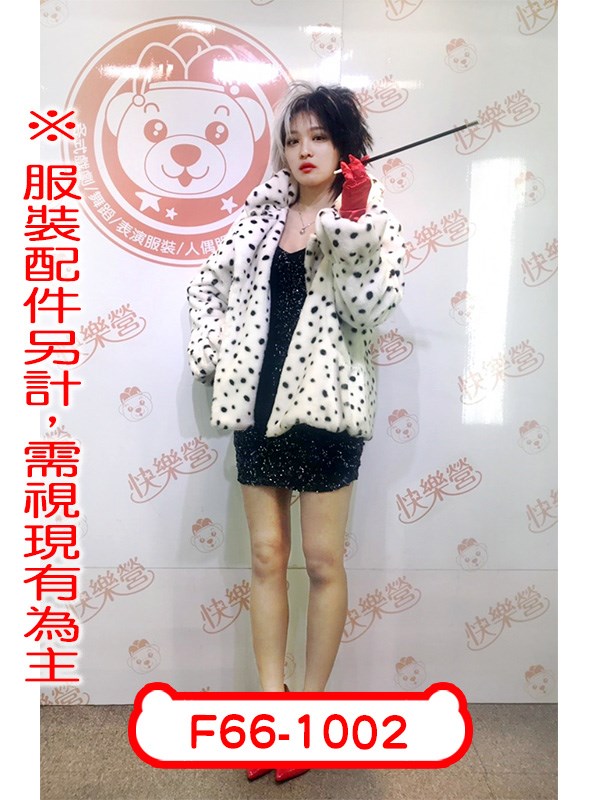F66-1002.101忠狗.庫伊拉.時尚惡女