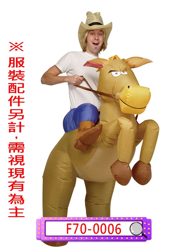 F70-0006.充氣騎馬裝.美國牛仔