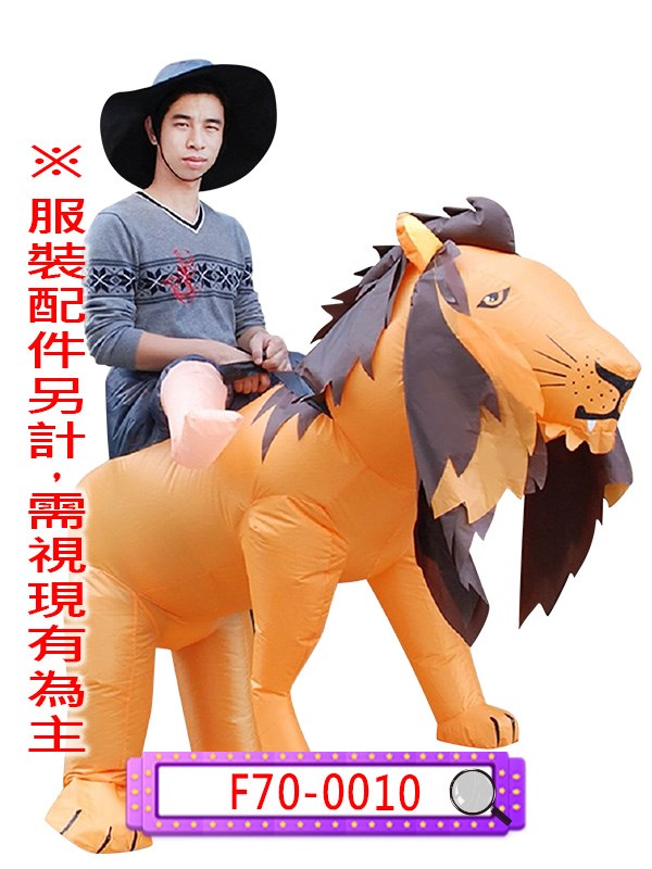 F70-0010.充氣騎獅子裝