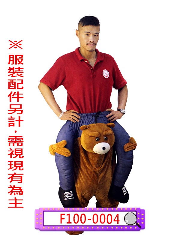 F100-0004.麻吉熊.背人小偶