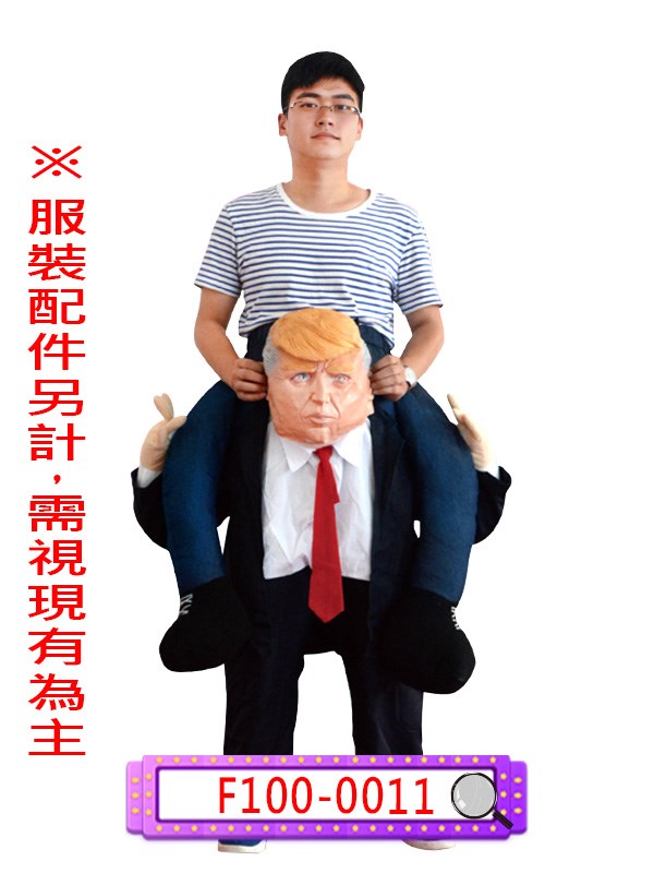 F100-0011.川普.背人小偶