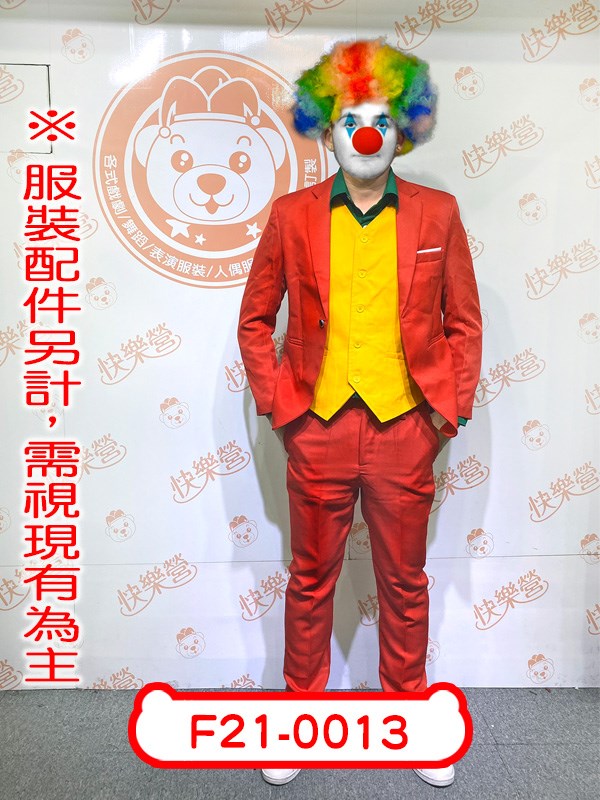 F21-0013.小丑