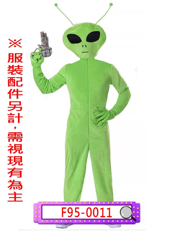 F95-0011.綠色外星人.ET