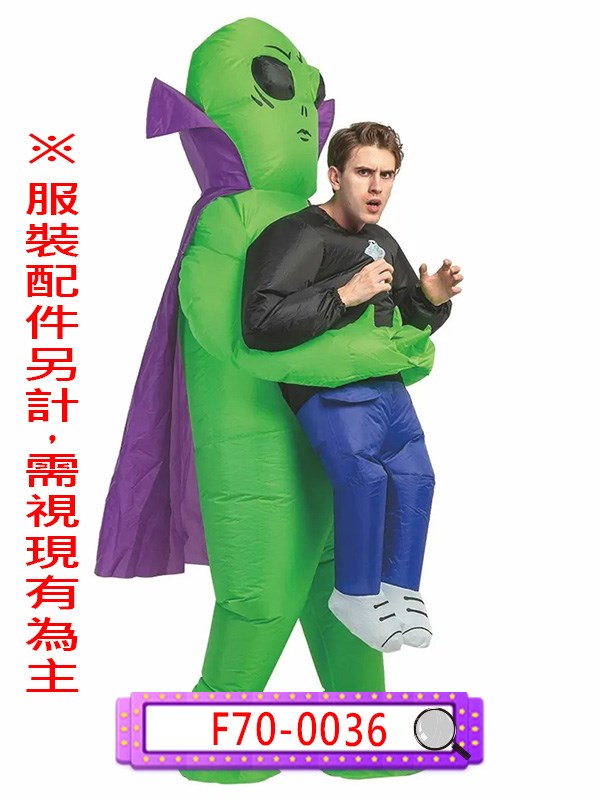 F70-0036.充氣披風外星人綁架裝.ET