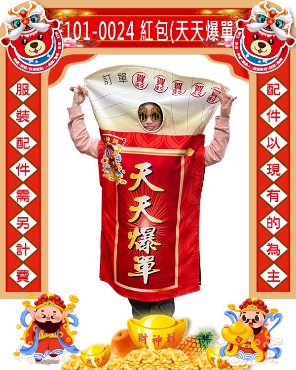 F101-0024.紅包(天天爆單).過年.春節.尾牙.春酒
