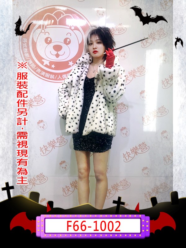 F66-1002.101忠狗.庫伊拉.時尚惡女
