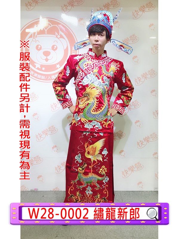 W28-0002.繡龍新郎服.中式婚禮