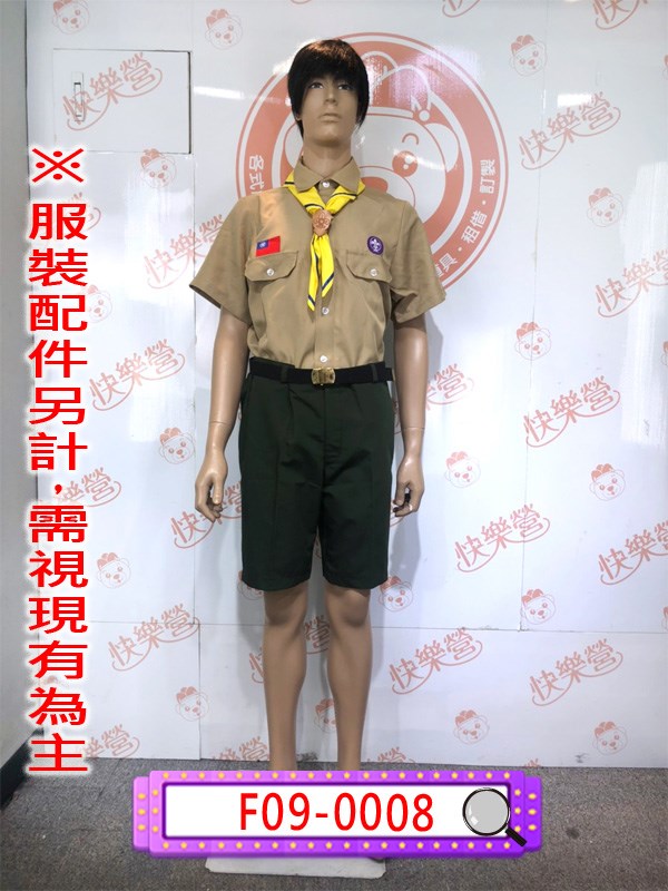 F09-0008.童軍服.童子軍