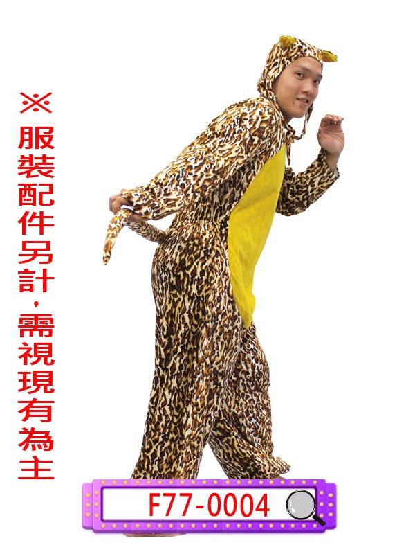 F77-0004.花豹.金錢豹