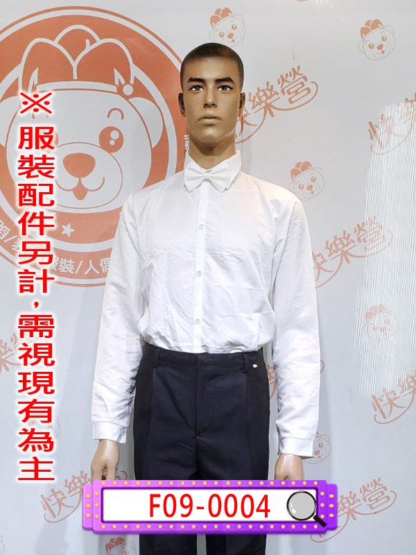 F09-0004.男長袖襯衫.西裝.西服.燕尾服.春酒.尾牙.年會.婚宴.宴會.主持人.餐廳飯店服務生