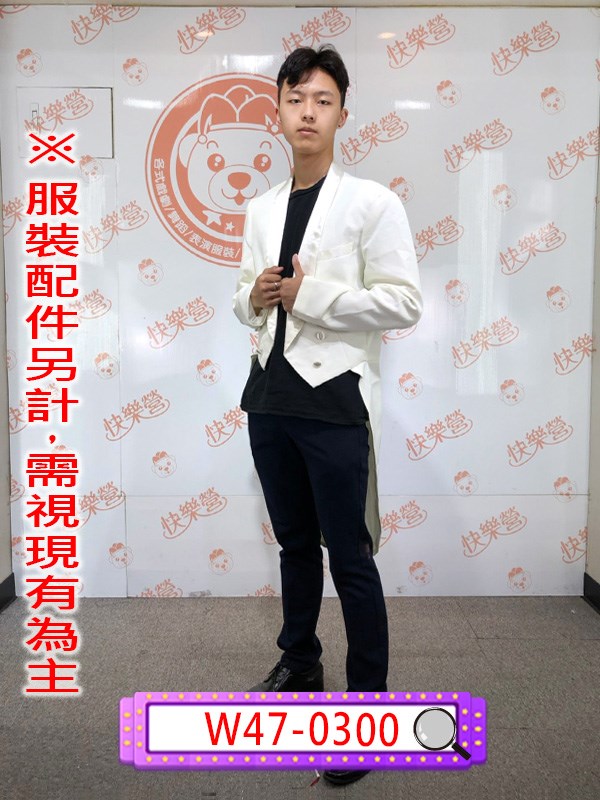 W47-0300.白色燕尾服.西裝.西服.春酒.尾牙.年會.婚宴.宴會.主持人