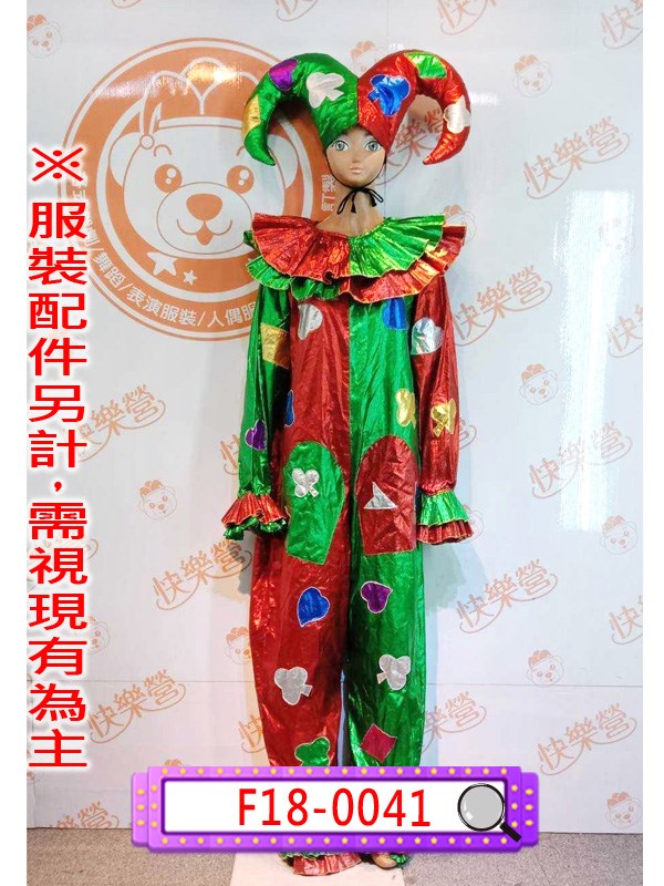W18-0041.紅綠小丑服.尾牙.春酒.年會.表演.舞台裝.演藝戲劇劇團.馬戲團