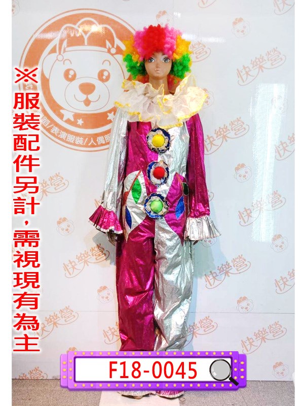 W18-0045.桃紅小丑服.尾牙.春酒.年會.表演.舞台裝.演藝戲劇劇團.馬戲團