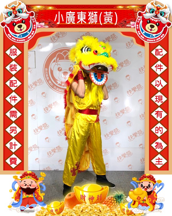 小廣東獅(黃).新年.過年.春節.尾牙.春酒.舞龍舞獅
