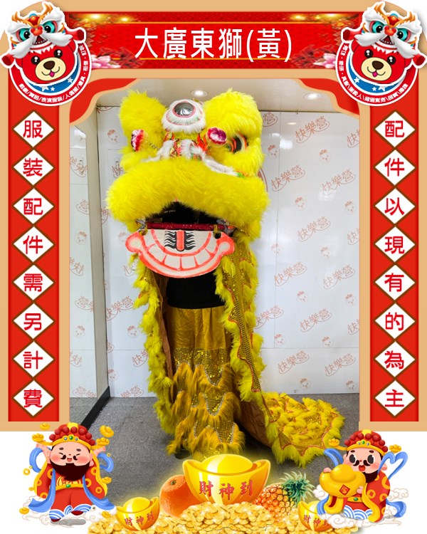大廣東獅(黃).新年.過年.春節.尾牙.春酒.舞龍舞獅