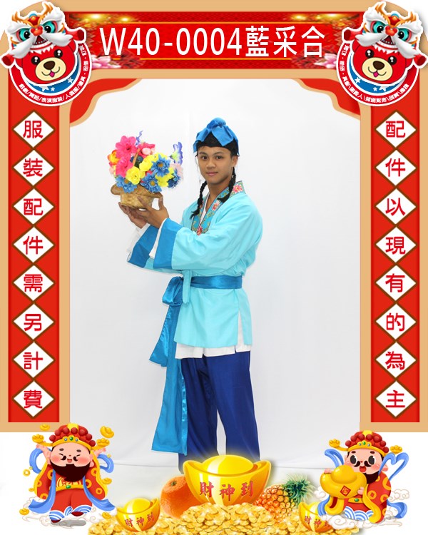 W40-0004.八仙過海.藍采合