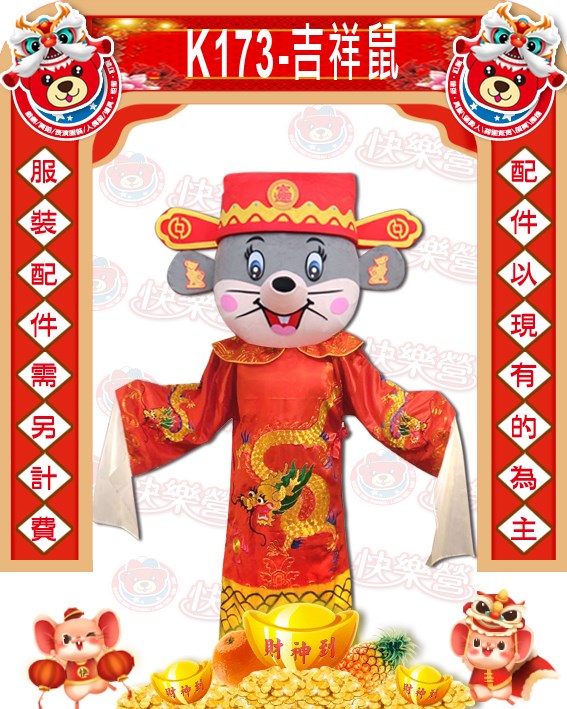K173.吉祥鼠.鼠年.新年.過年.春節.尾牙.春酒