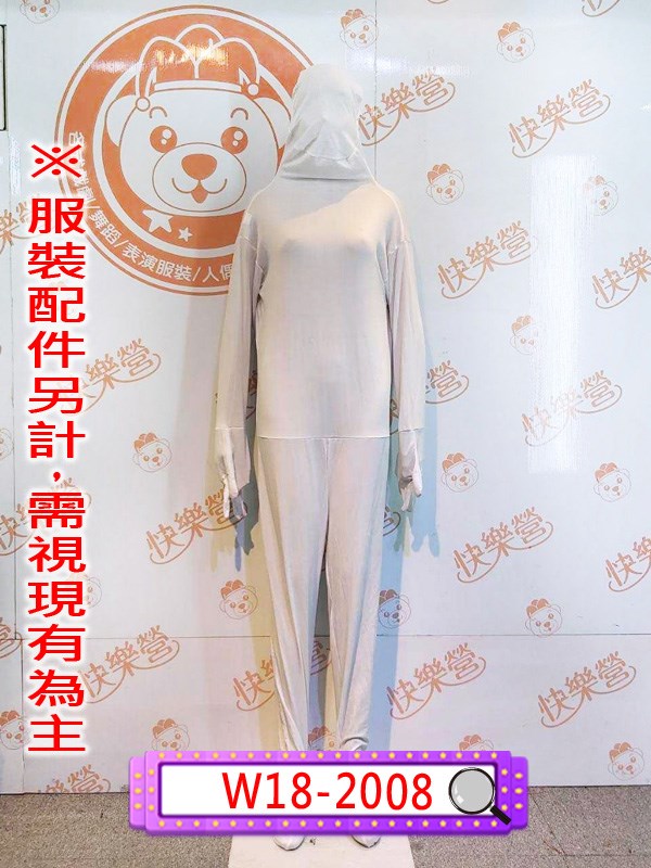 W18-2008.白色隱形人.舞台服裝.表演服.緊身衣.隱形人.超級變變變