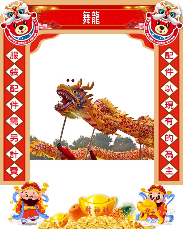舞龍.龍陣.弄龍.新年.過年.春節.尾牙.春酒.舞龍舞獅