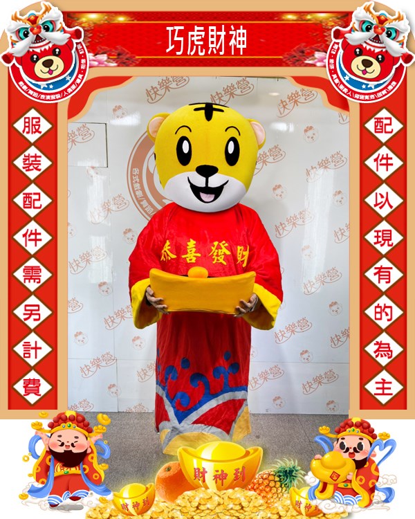 巧虎財神.虎年.新年.過年.春節.尾牙.春酒.跳加官.老虎