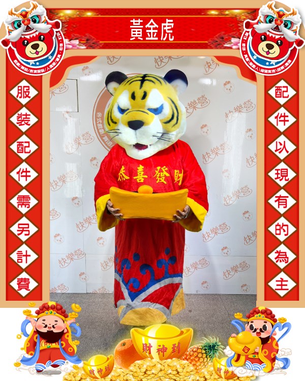 黃金虎.虎年.新年.過年.春節.尾牙.春酒.跳加官.老虎