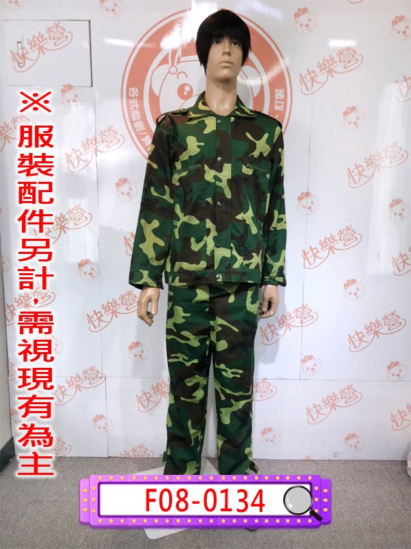 F08-0134.迷彩服.軍人.軍官.陸軍.綠草服.阿兵哥.生存遊戲.漆彈
