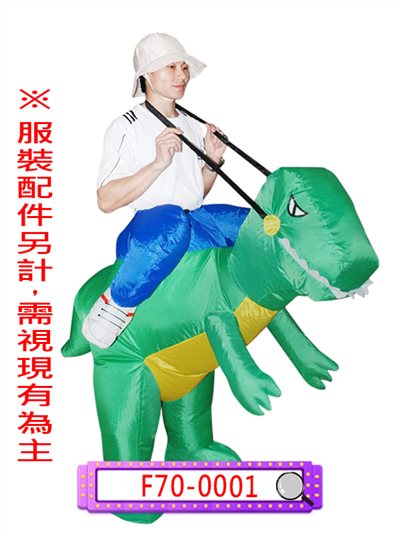 充氣騎恐龍裝