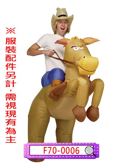 充氣騎馬裝