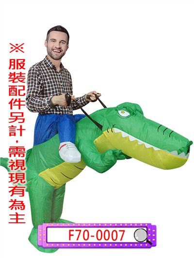 充氣騎鱷魚裝