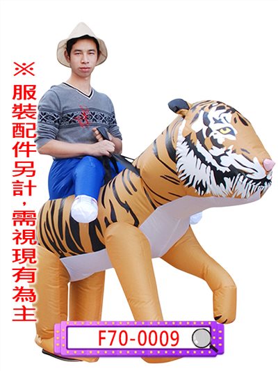 充氣騎老虎裝