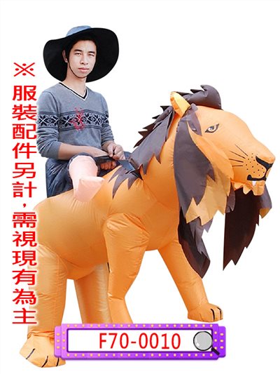充氣騎獅子裝