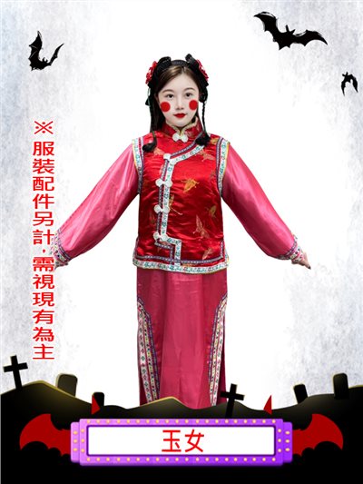 玉女