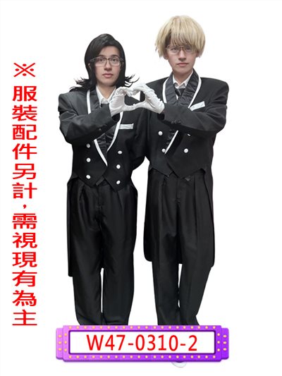 黑色燕尾服(白邊)