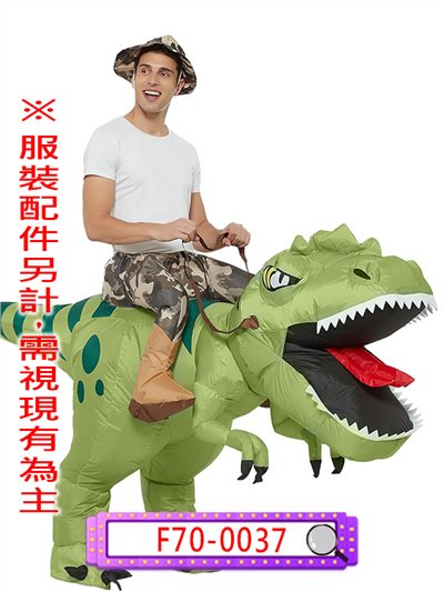 充氣騎恐龍裝
