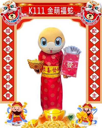 金萌福蛇