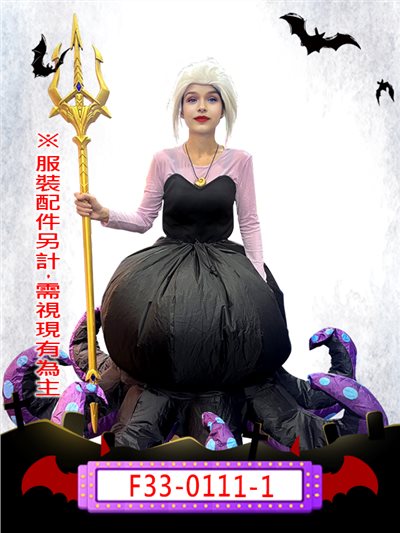 深海女巫(充氣款)